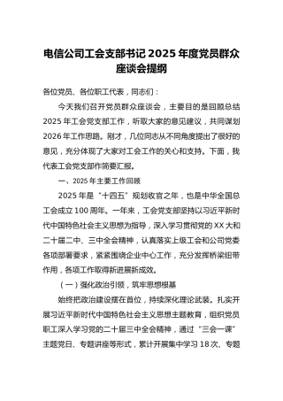 电信公司工会支部书记2025年度党员群众座谈会提纲