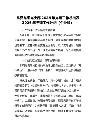 党委党组党支部2025年党建工作总结及2026年党建工作计划（企业版）