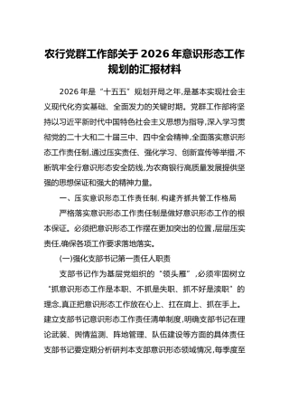 党群工作部关于2026年意识形态工作规划的汇报材料