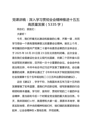 党课讲稿：深入学习贯彻全会精神推进十五五高质量发展（5335字）