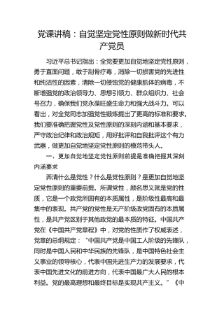 党课：自觉坚定党性原则 做新时代共产党员