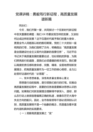党课：勇毅笃行新征程，高质量发展谱新篇