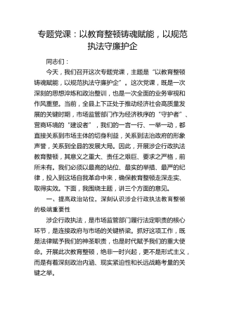 党课：以教育整顿铸魂赋能，以规范执法守廉护企