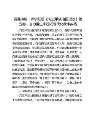 党课：深学细悟《治国理政》第五卷，奋力推进中国式现代化我市实践