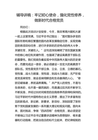 党课：牢记初心使命，强化党性修养，做新时代合格党员