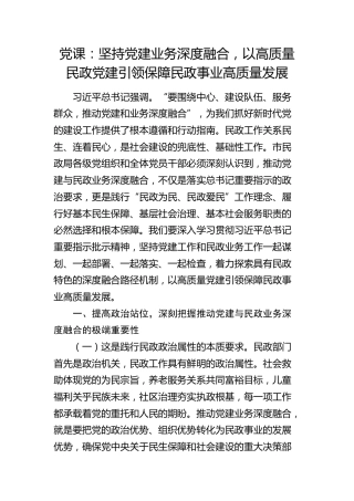 党课：坚持党建业务深度融合，以高质量党建引领保障民政事业高质量发展