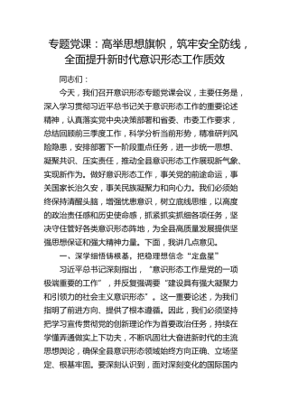党课：高举思想旗帜，筑牢安全防线，全面提升新时代意识形态工作质效