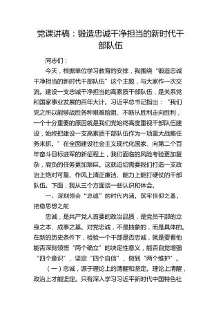 党课：锻造忠诚干净担当的新时代干部队伍