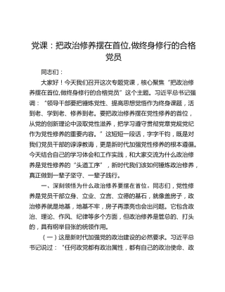 党课：把政治修养摆在首位,做终身修行的合格党员