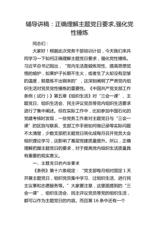 党建培训党课：正确理解主题党日要求 ,强化党性锤炼
