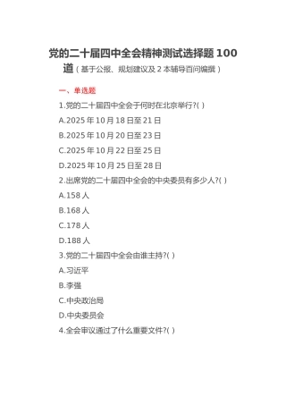 党的二十届四中全会精神测试选择题100道