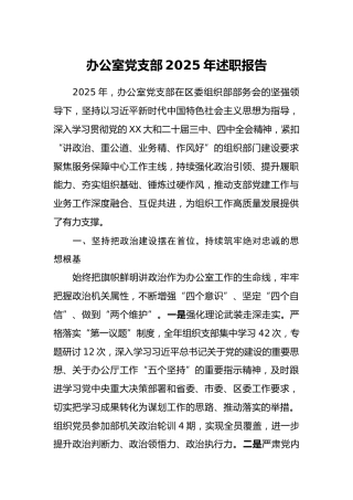 办公室党支部2025年述职报告