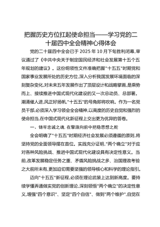 把握历史方位扛起使命担当——学习党的二十届四中全会精神心得体会