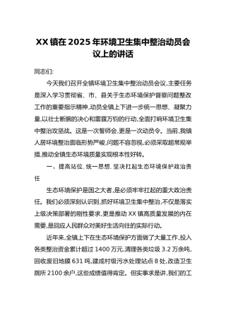 XX镇在2025年环境卫生集中整治动员会议上的讲话