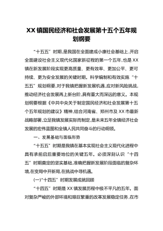 XX镇国民经济和社会发展第十五个五年规划纲要