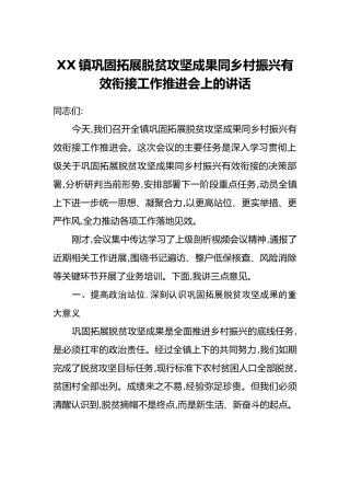 XX镇巩固拓展脱贫攻坚成果同乡村振兴有效衔接工作推进会上的讲话