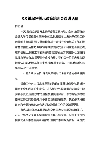 XX镇保密警示教育培训会议讲话稿