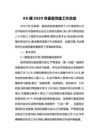 XX镇2025年基层党建工作总结