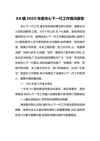 XX镇2025年度关心下一代工作情况报告