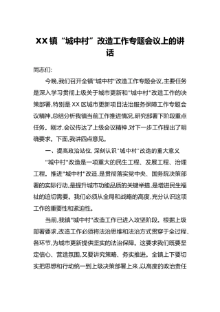 XX镇“城中村”改造工作专题会议上的讲话