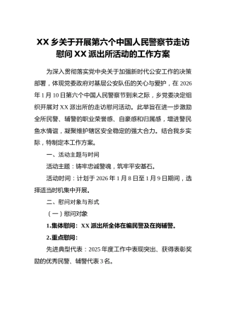 XX乡关于开展第六个中国人民警察节走访慰问XX派出所活动的工作方案