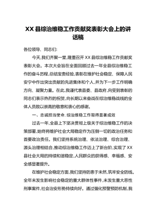 XX县综治维稳工作贡献奖表彰大会上的讲话稿