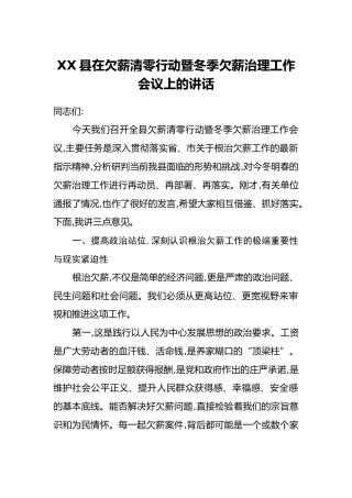 XX县在欠薪清零行动暨冬季欠薪治理工作会议上的讲话