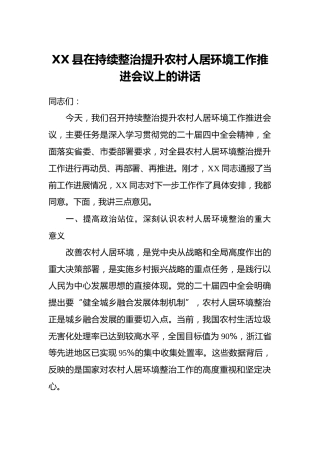 XX县在持续整治提升农村人居环境工作推进会议上的讲话