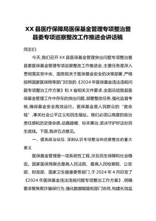 XX县医疗保障局医保基金管理专项整治暨县委专项巡察整改工作推进会讲话稿