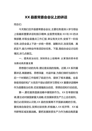XX县委常委会会议上的讲话