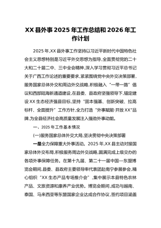 XX县外事2025年工作总结和2026年工作计划
