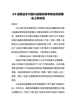 XX县推进乡村振兴战略实绩考核动员部署会上的讲话