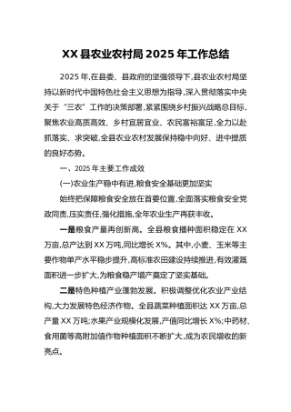 XX县农业农村局2025年工作总结