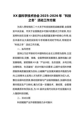 XX县科学技术协会2025-2026年“科技之冬”活动工作方案