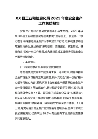 XX县工业和信息化局2025年度安全生产工作总结报告