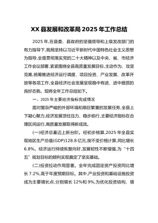 XX县发展和改革局2025年工作总结