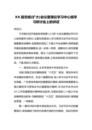 XX县党组(扩大)会议暨理论学习中心组学习研讨会上的讲话