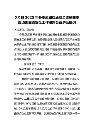 XX县2025年冬季道路交通安全暨第四季度道路交通安全工作联席会议讲话提纲