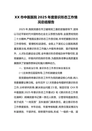 XX市中医医院2025年度意识形态工作情况总结报告