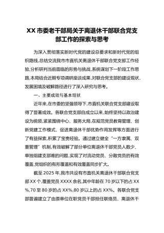 XX市委老干部局关于离退休干部联合党支部工作的探索与思考