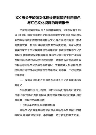 XX市关于加强文化建设挖掘保护利用特色与红色文化资源的调研报告
