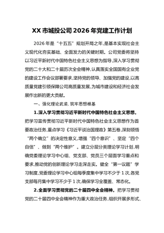 XX市城投公司2026年党建工作计划