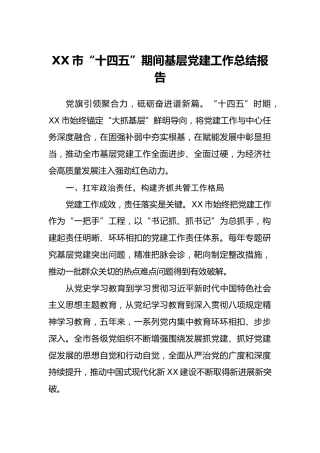 XX市“十四五”期间基层党建工作总结报告