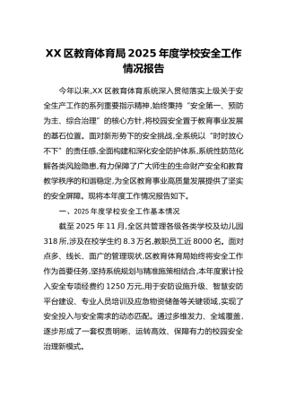 XX区教育体育局2025年度学校安全工作情况报告