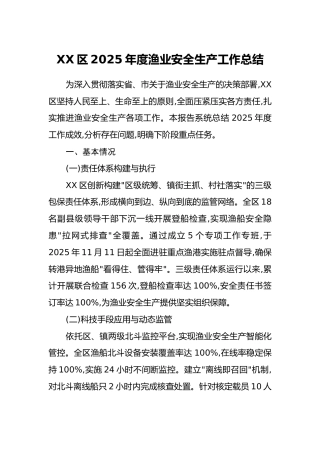 XX区2025年度渔业安全生产工作总结