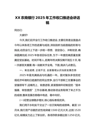 XX农商银行2025年工作收口推进会讲话稿
