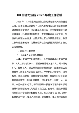 XX街道司法所2025年度工作总结