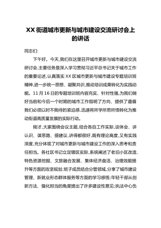 XX街道城市更新与城市建设交流研讨会上的讲话
