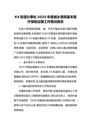 XX街道办事处2025年度城乡居民基本医疗保险征缴工作情况报告