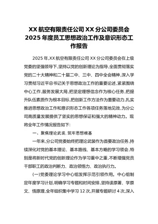 XX航空有限责任公司XX分公司委员会2025年度员工思想政治工作及意识形态工作报告